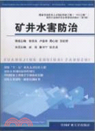 礦井水害防治（簡體書）