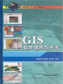 GIS軟件使用與開發（簡體書）