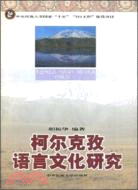 柯爾克孜語言文化研究民大211工程建設項目(2006/6)(簡體書)