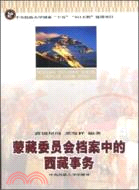蒙藏委員會檔案中的西藏事務(簡體書)