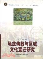 龜茲佛教與區域文化變遷研究民大211工程項目(簡體書)