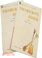 中國少數民族聲樂教材曲選(上下)（簡體書）