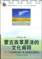 蒙古族草原法的文化闡釋（簡體書）