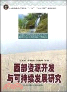 西部資源開發與可持續發展研究（簡體書）