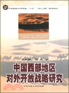 中國西部地區對外開放戰略研究（簡體書）