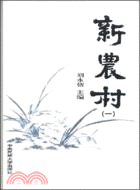 新農村(一)（簡體書）