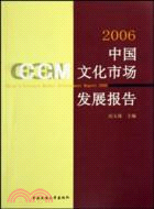 2006中國文化市場發展報告（簡體書）