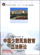中國少數民族教育立法新論（簡體書）