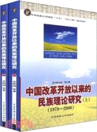 中國改革開放以來民族理論研究（上、下）（簡體書）