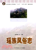 瑤族風俗志(簡體書)