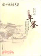 中央民族大學年鑑(2006)（簡體書）