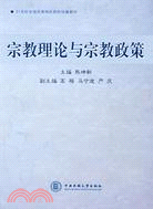 宗教理論與宗教政策（簡體書）