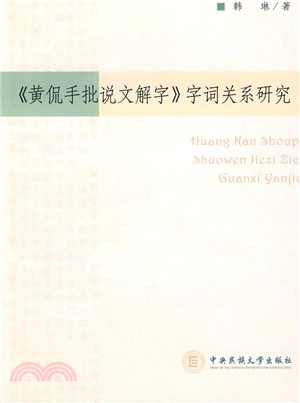 《黃侃手批說文解字》字詞關係研究（簡體書）