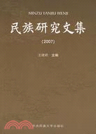 民族研究文集2007年卷(簡體書)