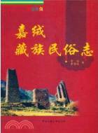 嘉絨藏族風俗志（簡體書）