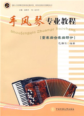手風琴專業教程(重奏曲合奏曲部分)（簡體書）