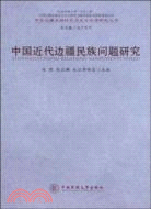中國近代邊疆民族問題研究（簡體書）