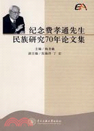 紀念費孝通先生民族研究70年論文集（簡體書）