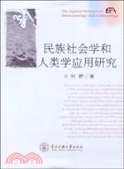 民族社會性學和人類學應用研究（簡體書）