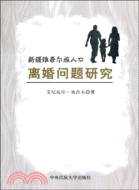 新疆維吾爾族人口離婚問題研究（簡體書）