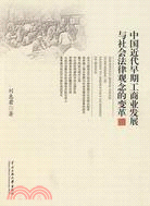 中國近代早期工商業發展與社會法律觀念的變革（簡體書）