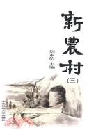 新農村(三)（簡體書）