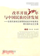 改革開放30年與中國民族經濟發展-全國民族地區高等院校經濟學聯（簡體書）