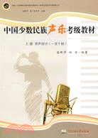 中國少數民族聲樂考級教材(上)男聲部分（簡體書）