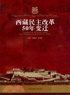 西藏民主改革50年變遷（簡體書）