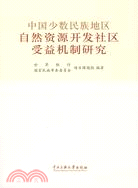 中國少數民族地區自然資源開發社區收益機制研究（簡體書）