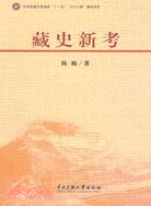 藏史新考（簡體書）