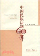 中國民族法制60年（簡體書）