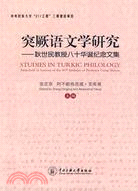 突厥語文學研究：耿世民教授80華誕紀念文集（簡體書）