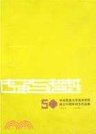 傳承與超越：民大美術學院成立50週年師生作品集（簡體書）