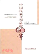 中國民族文學研究60年（簡體書）