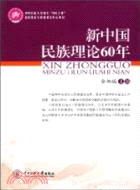 新中國民族理論 60年 （簡體書）