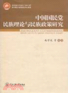 中國國民黨民族理論與民族政策研究（簡體書）