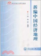 新編中國經濟地理（簡體書）
