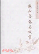 我和喜鵲的故事(含光盤)（簡體書）