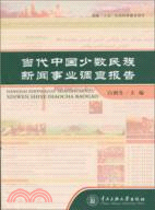 當代中國少數民族新聞事業調查報告（簡體書）