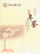 中央民族大學年鑑 2009（簡體書）