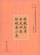 西藏志考、雲南：雲龍州志稿、廣西：防城縣小志 （簡體書）