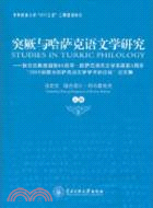 突厥與哈薩克語文學研究（簡體書）