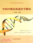 中國少數民族遺傳學概論（簡體書）