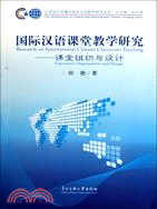 國際漢語課堂教學研究（簡體書）
