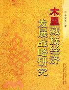 木裏藏族經濟發展戰略研究（簡體書）