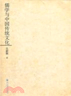 儒學與中國傳統文化（簡體書）