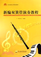 新編雙簧管演奏教程（簡體書）