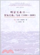 明蒙關係III 貿易關係：馬市1400-1600（簡體書）