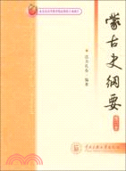 蒙古史綱要（簡體書）